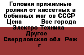 	 Головки прижимные ролики от кассетных и бобинных маг-ов СССР › Цена ­ 500 - Все города Электро-Техника » Другое   . Свердловская обл.,Реж г.